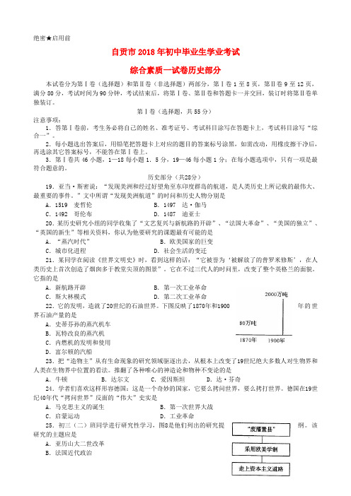 四川省自贡市2018年中考历史真题试题 精品