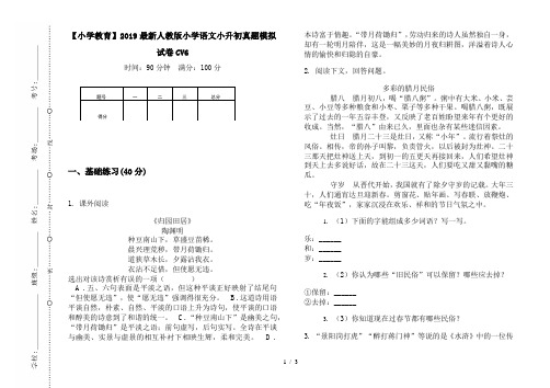 【小学教育】2019最新人教版小学语文小升初真题模拟试卷CV6