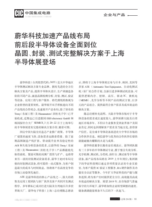 蔚华科技加速产品线布局前后段半导体设备全面到位晶圆、封装、测试完整解决方案于上海半导体展登场