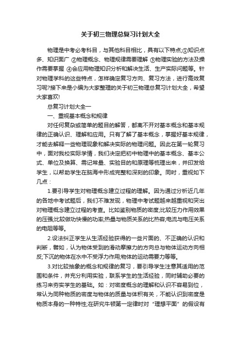 关于初三物理总复习计划大全