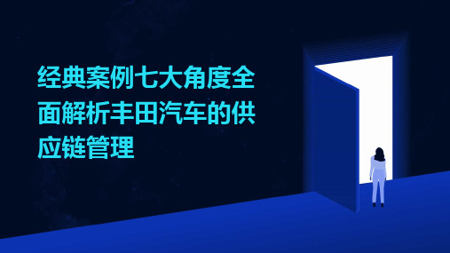 经典案例七大角度全面解析丰田汽车的供应链管理2024新版