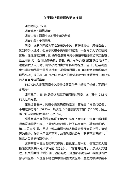 关于网络调查报告范文4篇