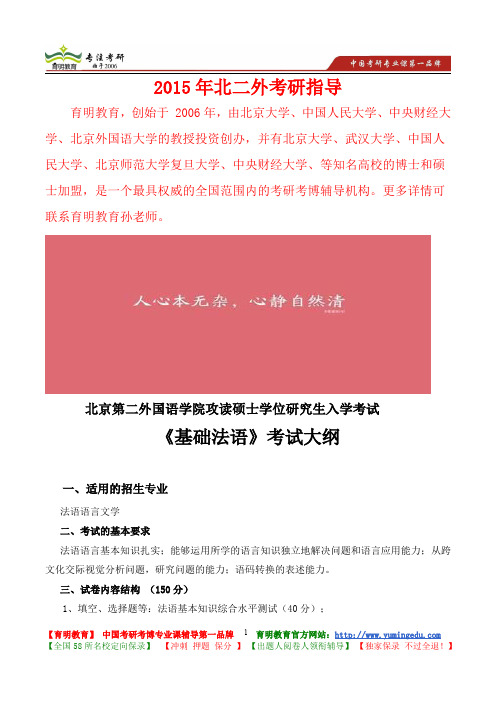 2015年北京第二外国语学院基础法语考研笔记,复试真题,考研大纲,考研真题,考研经验