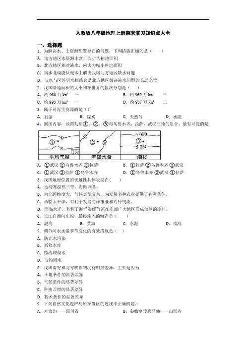 人教版八年级地理上册期末复习知识点大全