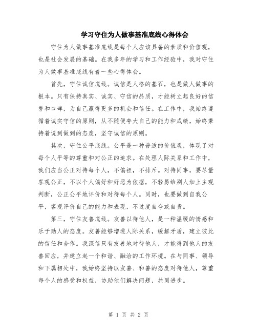 学习守住为人做事基准底线心得体会