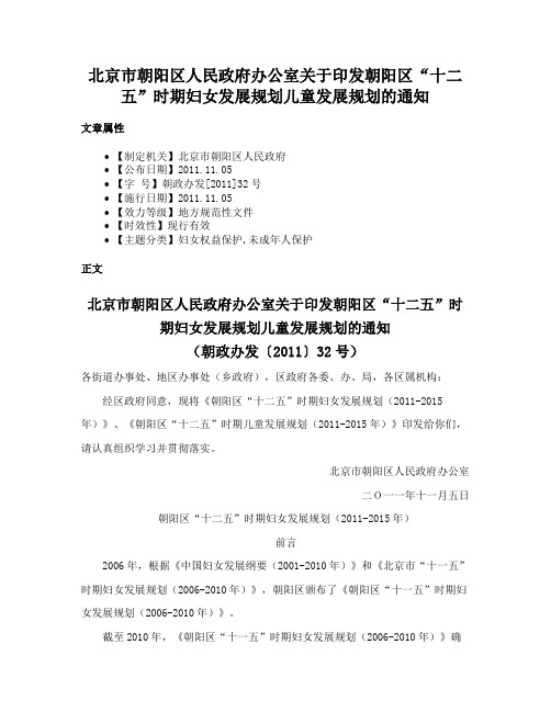 北京市朝阳区人民政府办公室关于印发朝阳区“十二五”时期妇女发展规划儿童发展规划的通知