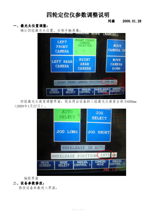 新四轮定位参数调整说明090128