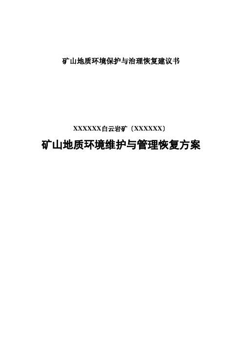 矿山地质环境保护与治理恢复建议书