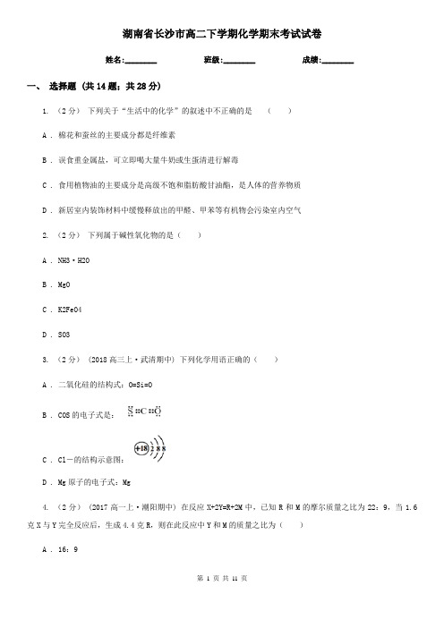 湖南省长沙市高二下学期化学期末考试试卷