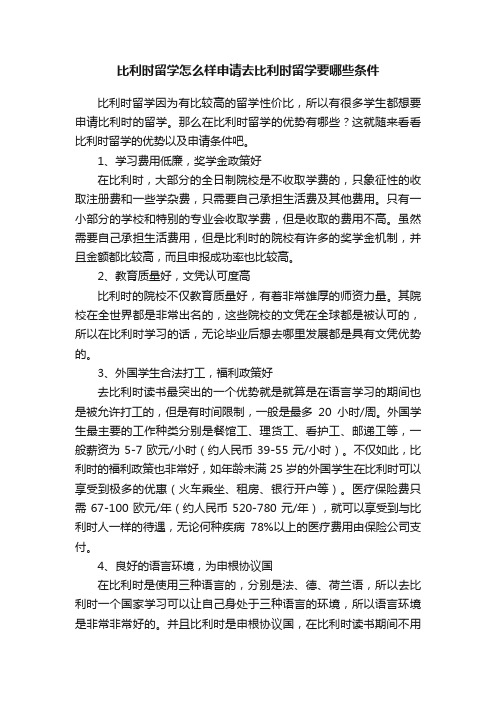 比利时留学怎么样申请去比利时留学要哪些条件