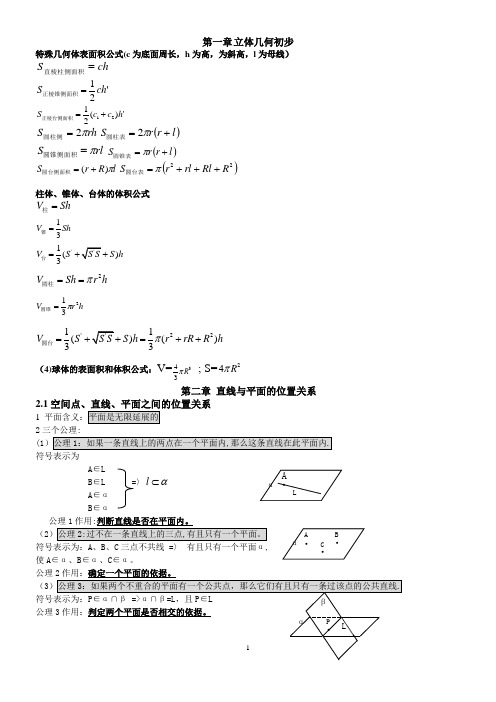 高中数学必修二立体几何知识点总结