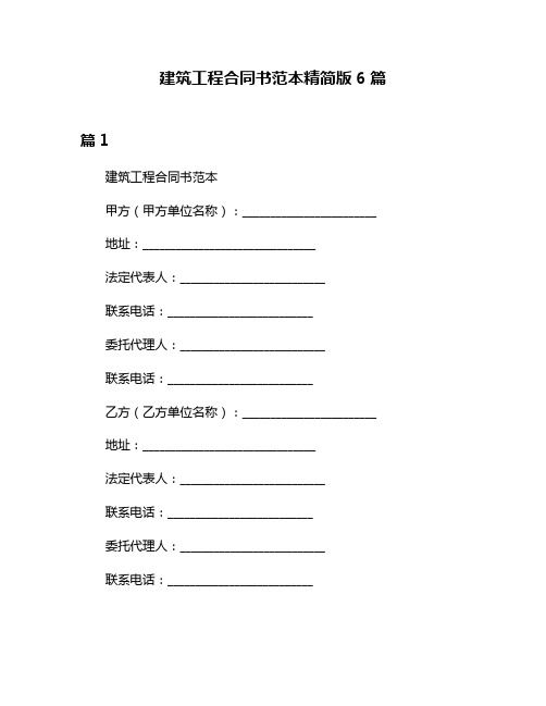 建筑工程合同书范本精简版6篇