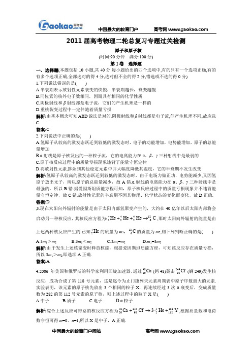 【二轮必做】2011届高考物理二轮总复习专题过关检测--专题：原子和原子核(全部含详细答案解析)[1]