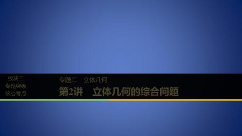 江苏省高考数学二轮复习 专题二 立体几何 第2讲 立体几何的综合问题课件