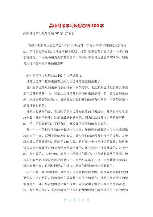 高中月考学习反思总结800字