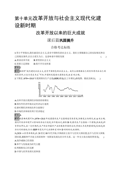 高中历史(新人教版)必修上册课后习题：改革开放以来的巨大成就(课后习题)【含答案及解析】