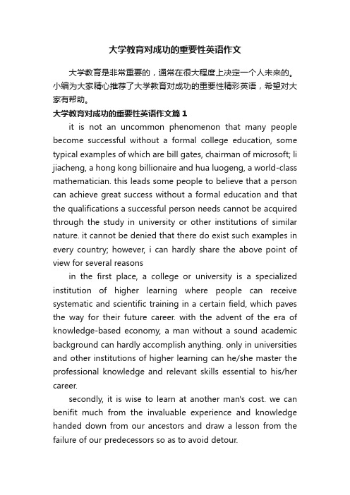 大学教育对成功的重要性英语作文