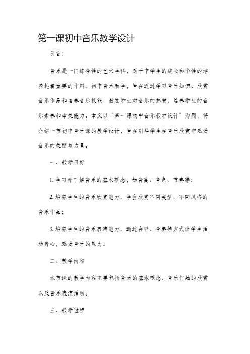 第一课初中音乐教学设计