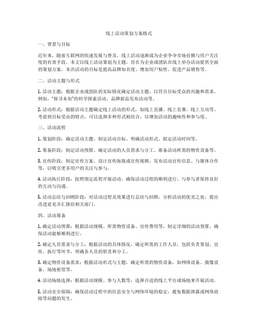 线上活动策划方案格式