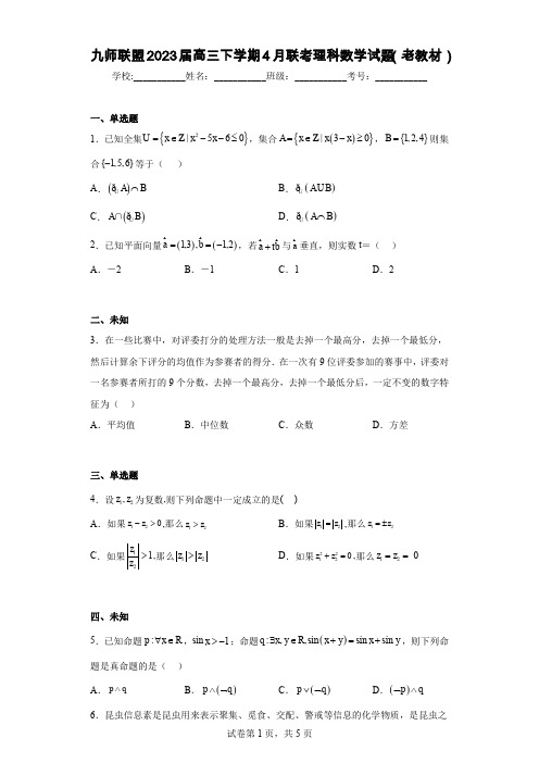 九师联盟2023届高三下学期4月联考理科数学试题(老教材)