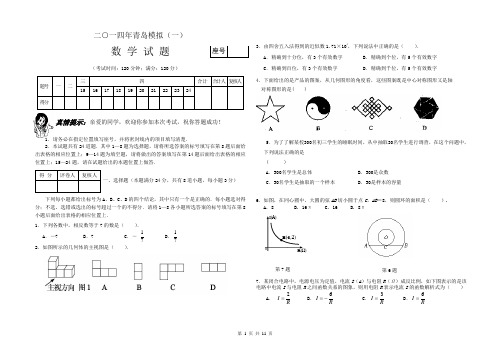 a2014年青岛数学模拟试题(一)