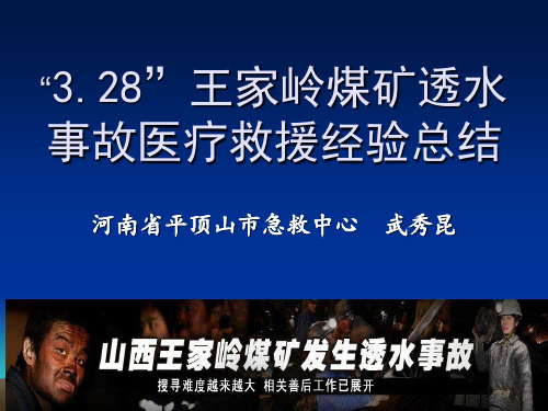 “3.28”王家岭煤矿透水事故医疗救援经验总结课件