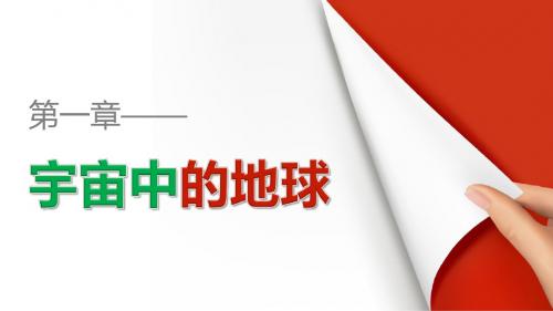 高中地理必修一第一章第三节《地球的运动》