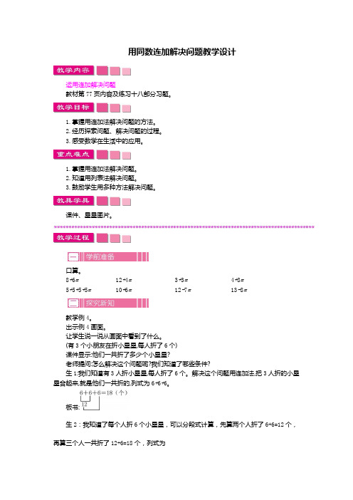 小学数学人教2011课标版一年级用同数连加解决问题教学设计