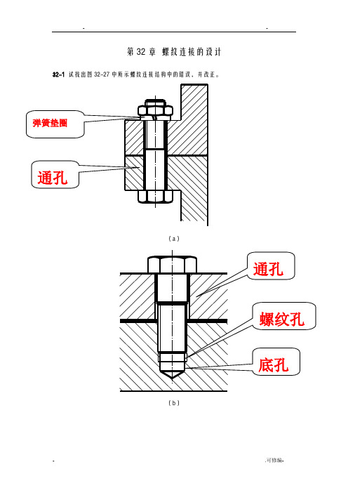 北航机械设计答案—螺纹连接