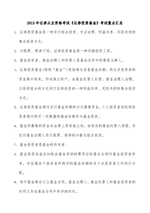 证券从业资格考试《证券投资基金》考试重点汇编