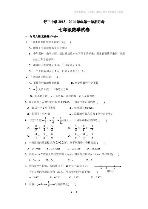 安徽省舒城县舒三中学2013年七年级(上)第一次月考数学试题