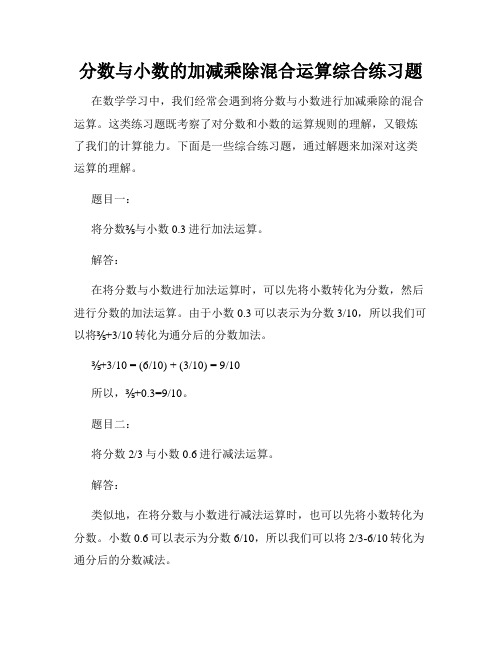 分数与小数的加减乘除混合运算综合练习题