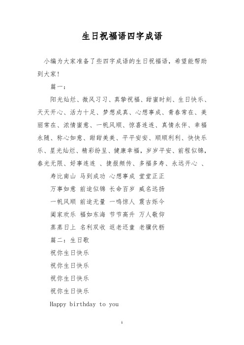 生日祝福语四字成语