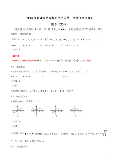 2016年浙江高考数学试题(文)(解析版)