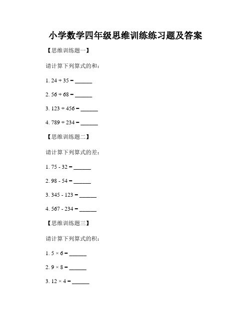 小学数学四年级思维训练练习题及答案 