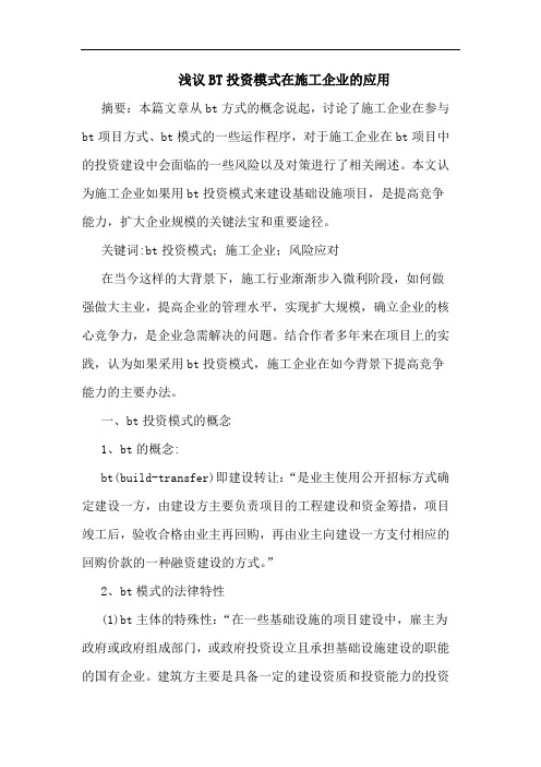 BT投资模式在施工企业应用