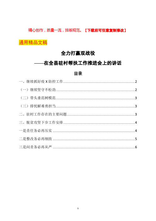 在驻村帮扶工作推进会上的讲话：全力打赢双战役