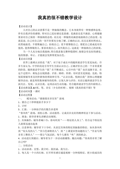 班主任主题班会教案：我真的很不错