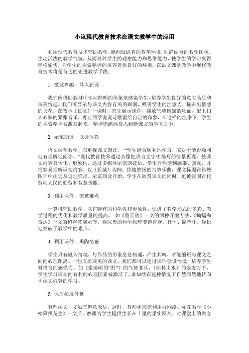 小议现代教育技术在语文教学中的应用