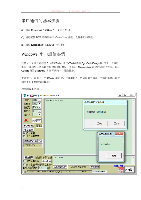 windows串口通信的基本步骤