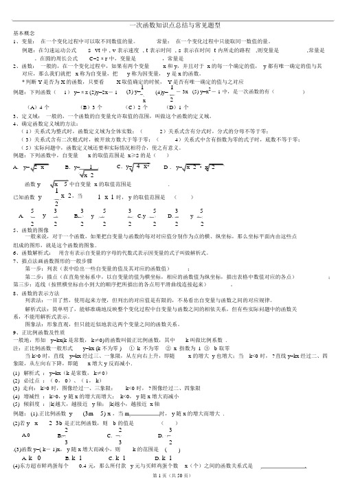 一次函数知识点总结与常见题型-一次函数知识点整理