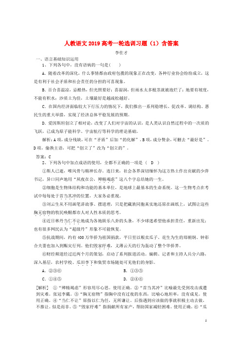 2019高考语文一轮选训习题(1)(含解析)新人教版