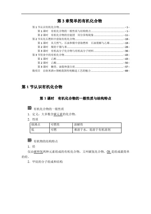 新教材 鲁科版高中化学必修第二册 第3章 简单的有机化合物 学案 知识点考点提炼汇总