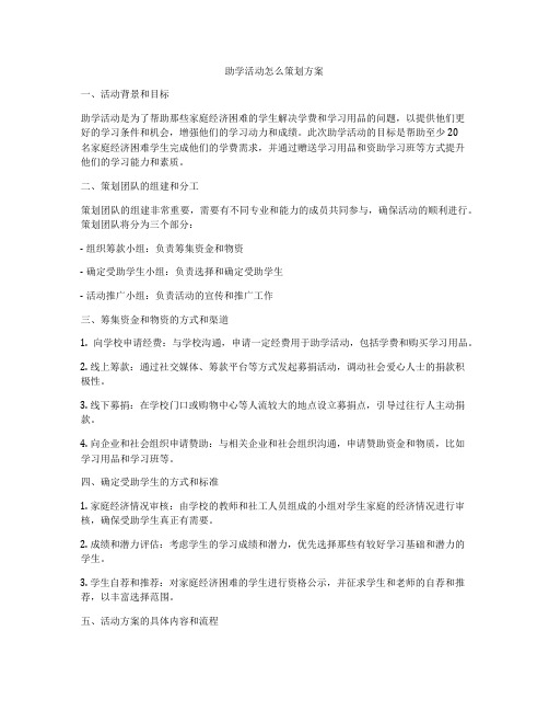 助学活动怎么策划方案