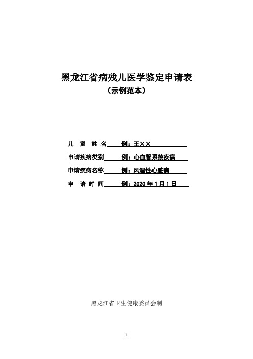 黑龙江省病残儿医学鉴定申请表