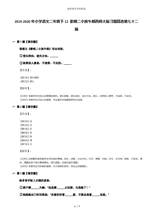 2019-2020年小学语文二年级下12 歌唱二小放牛郎西师大版习题精选第七十二篇