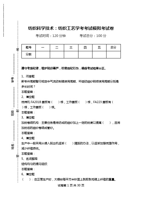 纺织科学技术：纺织工艺学考考试模拟考试卷.doc