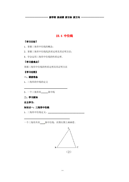 九年级数学上册 第23章 图形的相似 23.4 中位线导学案(无答案)(新版)华东师大版