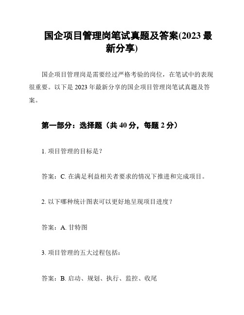 国企项目管理岗笔试真题及答案(2023最新分享)