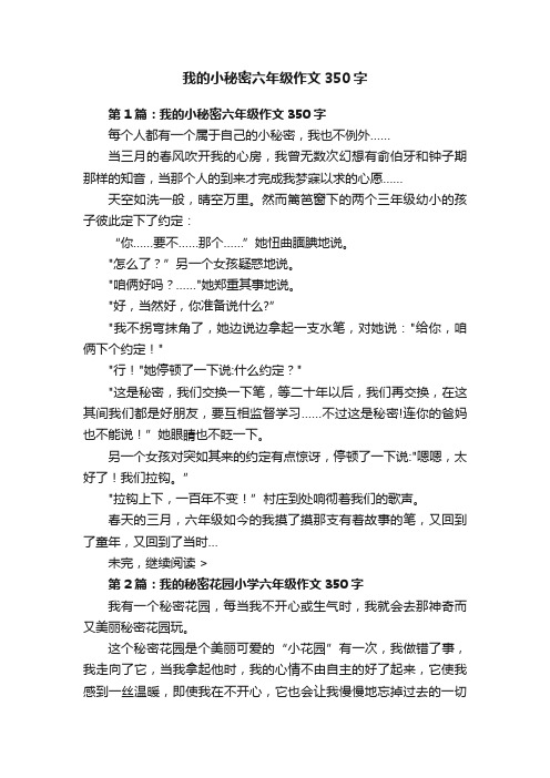 我的小秘密六年级作文350字